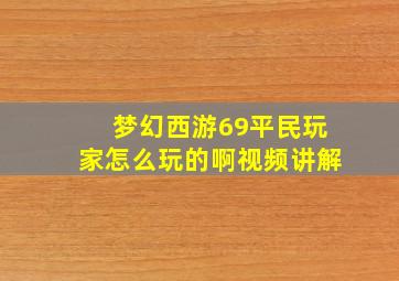 梦幻西游69平民玩家怎么玩的啊视频讲解