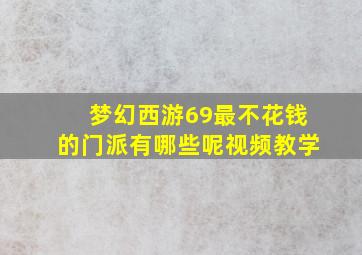 梦幻西游69最不花钱的门派有哪些呢视频教学