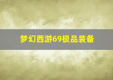 梦幻西游69极品装备