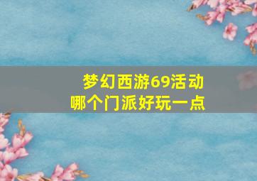 梦幻西游69活动哪个门派好玩一点