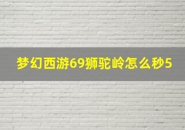 梦幻西游69狮驼岭怎么秒5