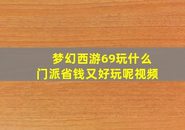 梦幻西游69玩什么门派省钱又好玩呢视频