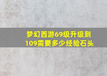 梦幻西游69级升级到109需要多少经验石头