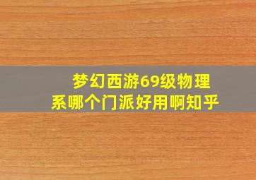 梦幻西游69级物理系哪个门派好用啊知乎