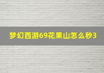 梦幻西游69花果山怎么秒3