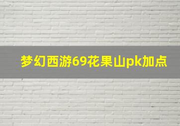 梦幻西游69花果山pk加点