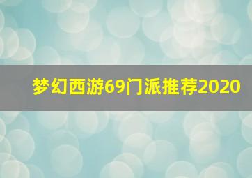 梦幻西游69门派推荐2020