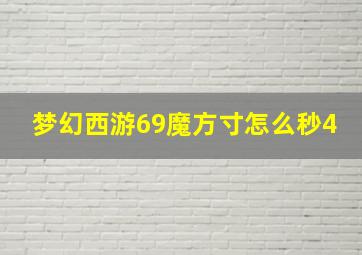 梦幻西游69魔方寸怎么秒4