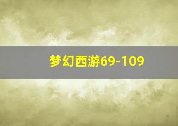 梦幻西游69-109