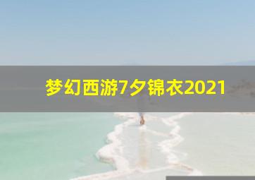 梦幻西游7夕锦衣2021