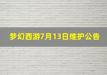 梦幻西游7月13日维护公告