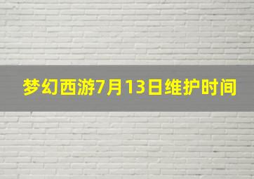 梦幻西游7月13日维护时间