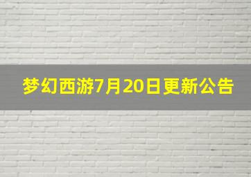 梦幻西游7月20日更新公告