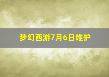 梦幻西游7月6日维护