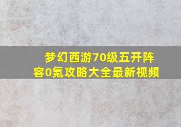 梦幻西游70级五开阵容0氪攻略大全最新视频