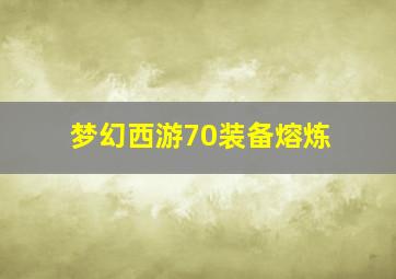 梦幻西游70装备熔炼