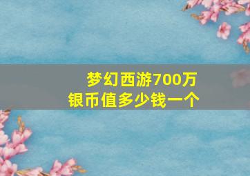 梦幻西游700万银币值多少钱一个