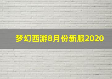 梦幻西游8月份新服2020