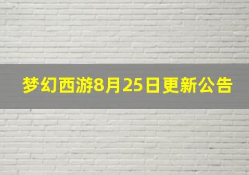 梦幻西游8月25日更新公告