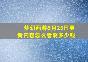 梦幻西游8月25日更新内容怎么看啊多少钱