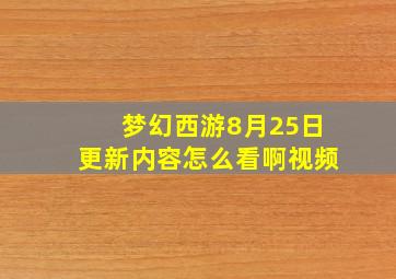 梦幻西游8月25日更新内容怎么看啊视频