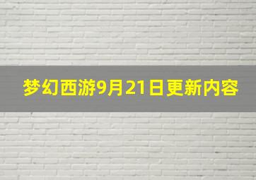 梦幻西游9月21日更新内容