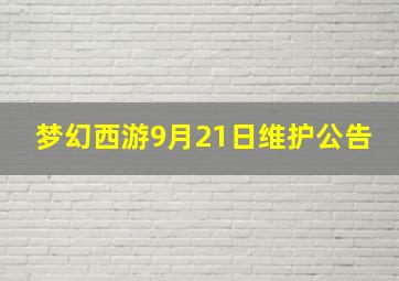 梦幻西游9月21日维护公告