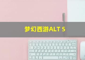 梦幻西游ALT+S