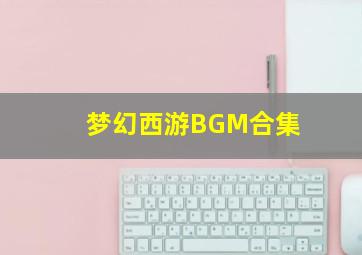 梦幻西游BGM合集