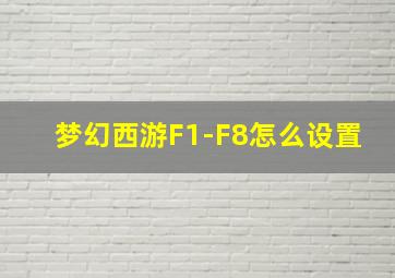 梦幻西游F1-F8怎么设置