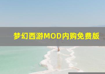 梦幻西游MOD内购免费版