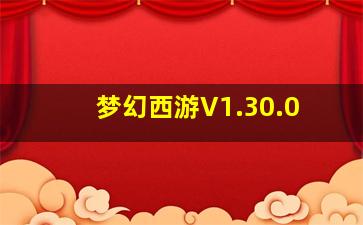 梦幻西游V1.30.0