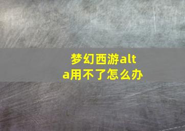 梦幻西游alt+a用不了怎么办