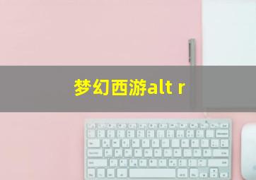 梦幻西游alt+r