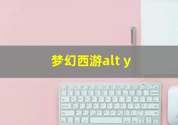 梦幻西游alt+y