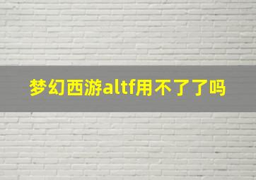 梦幻西游altf用不了了吗