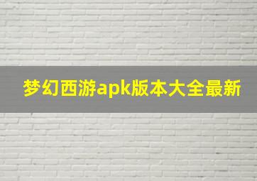 梦幻西游apk版本大全最新