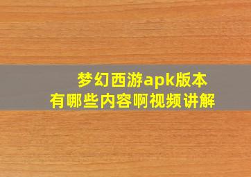 梦幻西游apk版本有哪些内容啊视频讲解