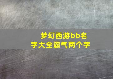 梦幻西游bb名字大全霸气两个字