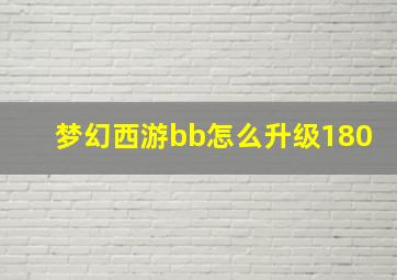 梦幻西游bb怎么升级180