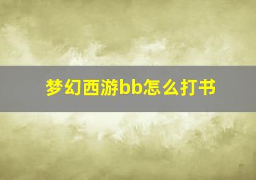 梦幻西游bb怎么打书