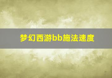 梦幻西游bb施法速度