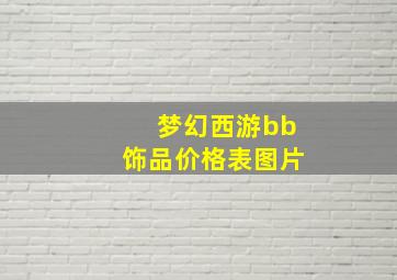 梦幻西游bb饰品价格表图片