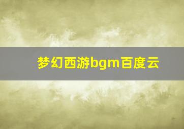 梦幻西游bgm百度云