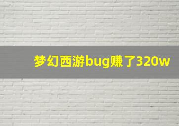 梦幻西游bug赚了320w