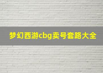 梦幻西游cbg卖号套路大全