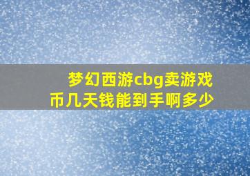 梦幻西游cbg卖游戏币几天钱能到手啊多少