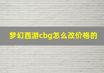 梦幻西游cbg怎么改价格的