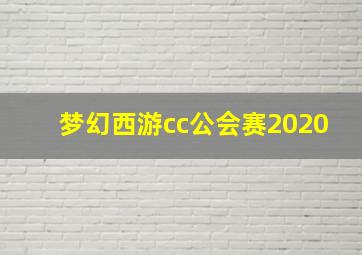 梦幻西游cc公会赛2020