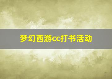 梦幻西游cc打书活动